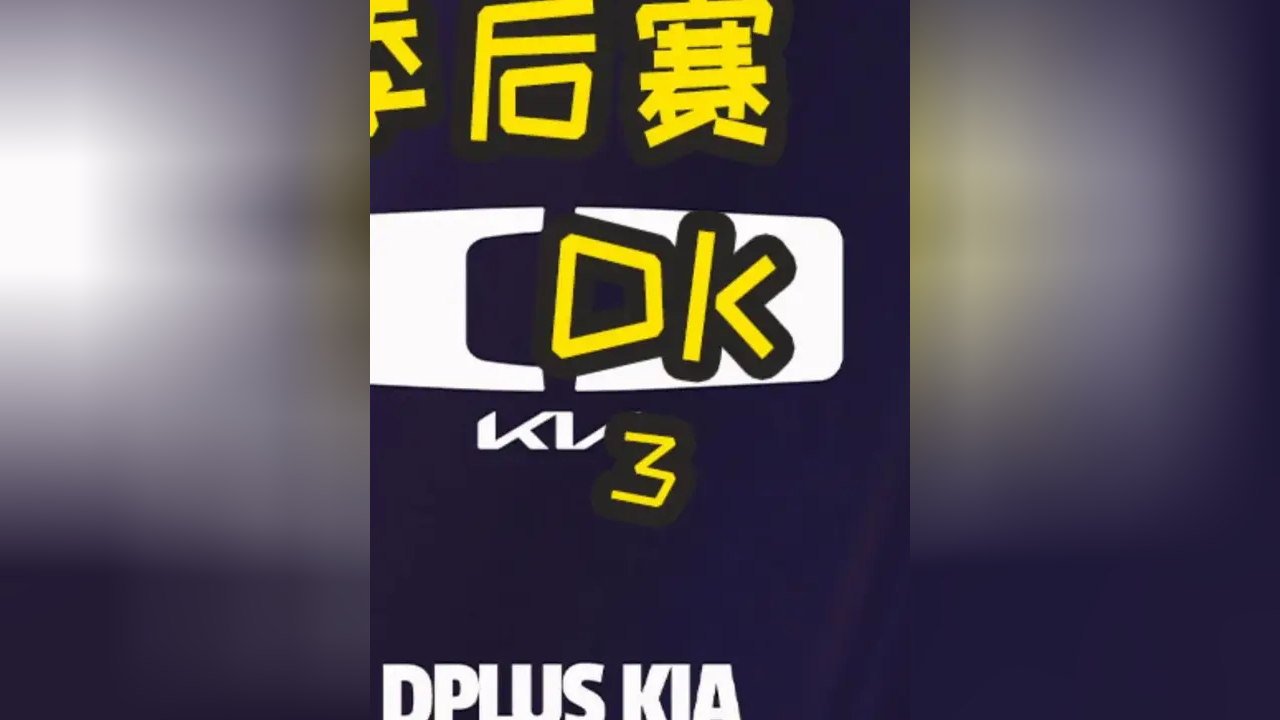 开云体育平台APP-DFM力克GEN，Chovy拿下关键大龙鏖战多局2025世界赛，留下经典瞬间